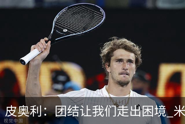 皮奥利：团结让我们走出困境 米兰配得上战胜尤文
